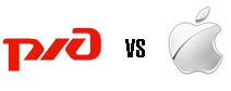rzd vs apple.jpg